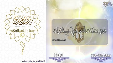 آيات الصيام من سورة البقرة (183-187) - مقتطفات من الليلة (2) رمضان 2025 - 1446 - عمار السيلاوي