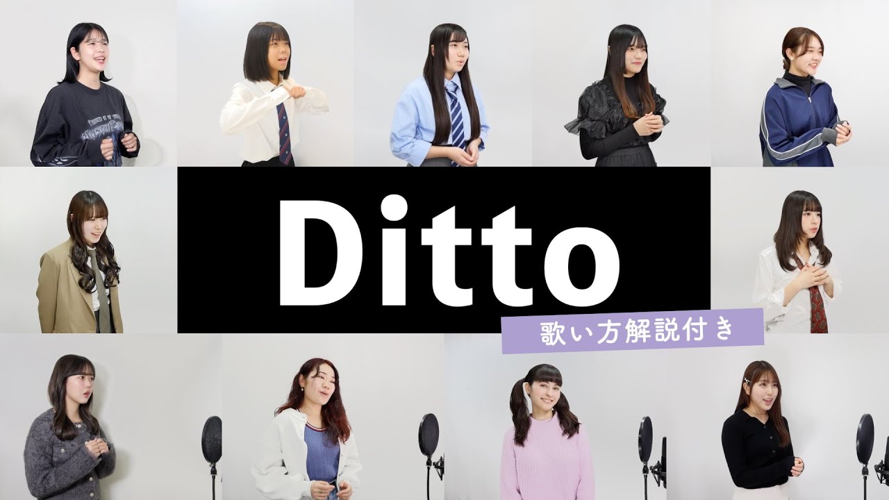 【ボイトレ生が歌う】Ditto / NewJeans【歌い方解説付き by シアーミュージック】