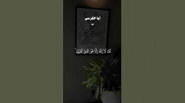 القرآن الكريم 🫀🎧 #القران_الكريم #اكسبلور #المصحف #قران #راحة_نفسية