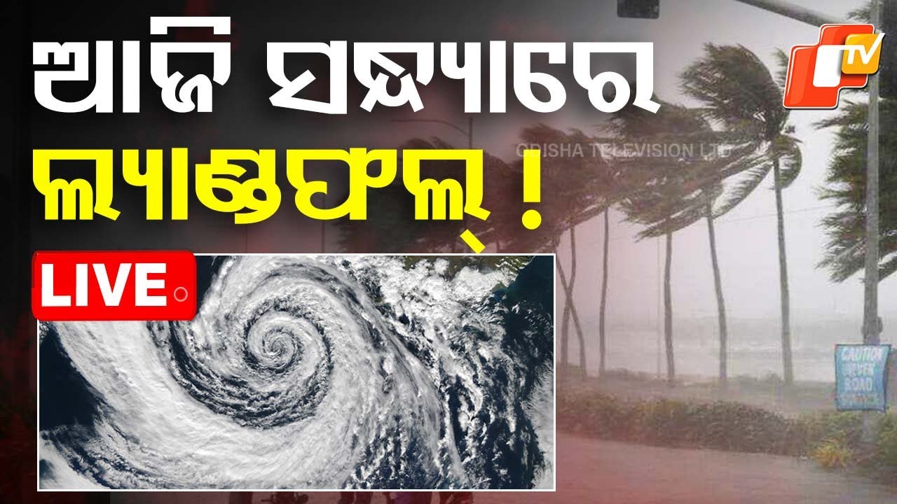 Cyclone Live | ସନ୍ଧ୍ୟାରେ ଲ୍ୟାଣ୍ଡଫଲ୍ କରିବ ବାତ୍ୟା ଫେଙ୍ଗଲ୍ ! Weather Update | Cyclone Fengal