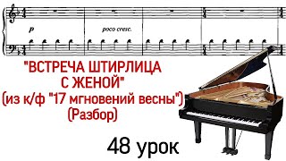 видео: 48 урок: «Двое в кафе» (Встреча Штирлица с женой). 17 мгновений весны. Разбор. Как играть. Pro Piano картинка: 48 урок: «Двое в кафе» (Встреча Штирлица с женой). 17 мгновений весны. Разбор. Как играть. Pro Piano