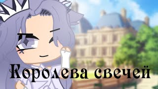 Клип¦Королева свечей ¦CANDLE QUEEN ¦Gacha Clud ¦ на русском¦предыстория ¦