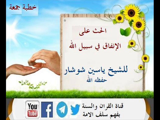 الحث على الإنفاق في سبيل الله للشيخ ياسين شوشار حفظه الله
