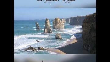 #سورة الحجرات _لفضيلة الشيخ إدريس أبكر _قرآن كريم _صوت جميل