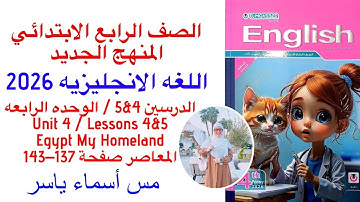 شرح و حل المعاصر انجليزى رابعة ابتدائى الوحدة الرابعه الدرسين 4/5 الترم الاول 2026 صفحة 137-143