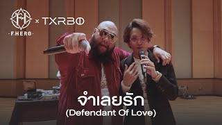 F.HERO Ft. Txrbo - จำเลยรัก (Defendant Of Love) [เปิดหมวก Festival]