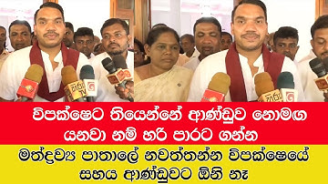 විපක්ෂෙට තියෙන්නේ ආණ්ඩුව නොමඟ යනවා නම් හරි පාරට ගන්න |නාමල් රාජපක්ෂ