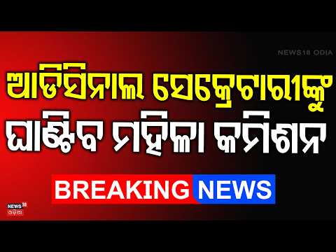 ବଡ଼ ବାବୁଙ୍କ କଳା କାରନାମା... Arun Biswal Case | Odisha Women Commission Seeks Report | Odia News