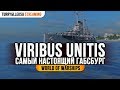 ⚓ VIRIBUS UNITIS 👮 ЖАНДАРМ ЕВРОПЫ World of Warships