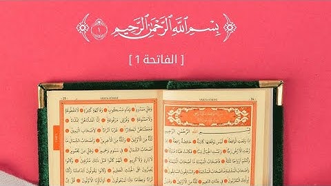 سورة الفاتحة | اسم القارئ : أحمد الدوسري