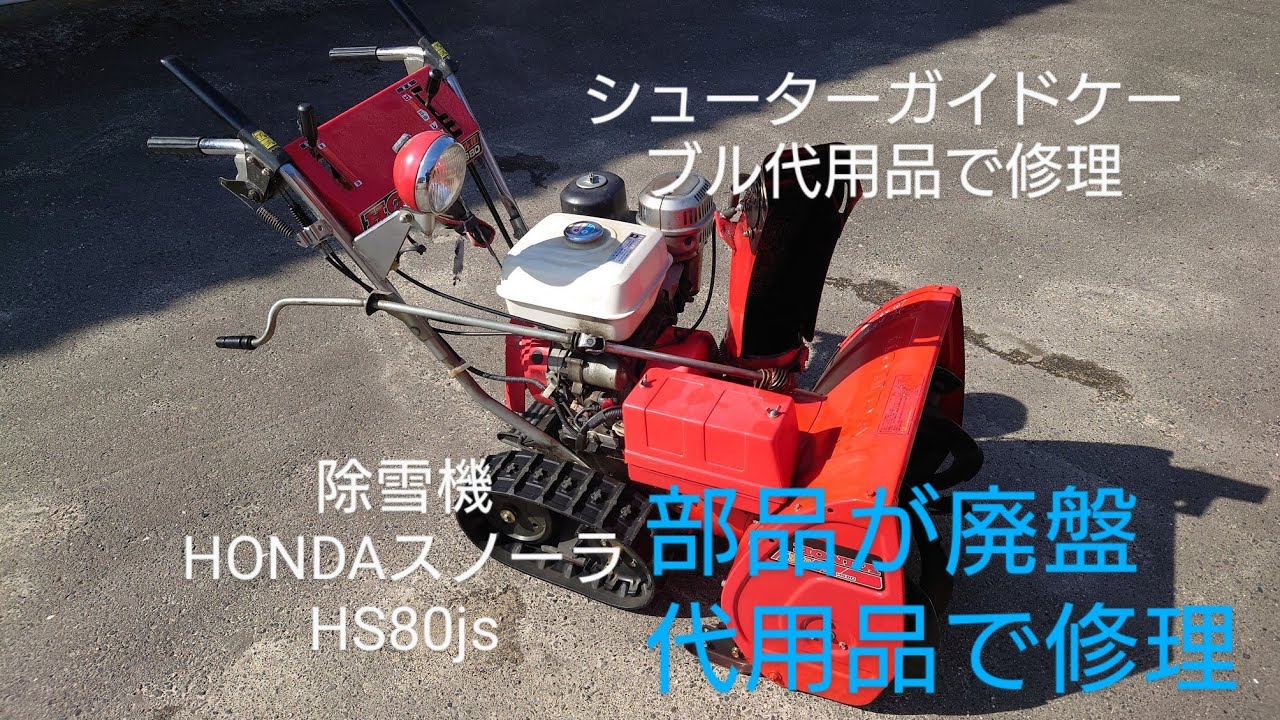 除雪機] ホンダ除雪機スノーラHS80jsシューターケーブルワイヤーの代 