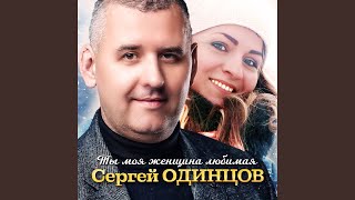 Ты Моя Женщина Любимая