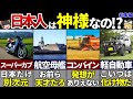 【ゆっくり解説】世界を変えた！日本人が開発した素晴らしき乗り物7選【総集編】