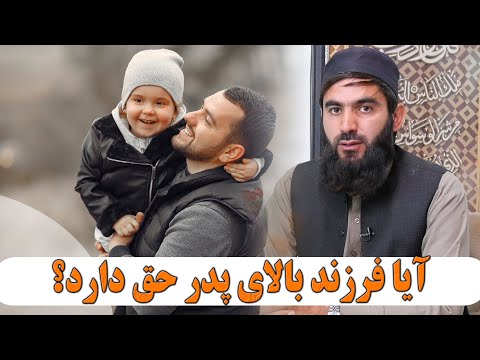 آیا فرزند بالای پدر حق دارد استاد عبدالسلام میرزائی