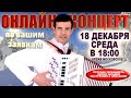 ❄️ОНЛАЙН КОНЦЕРТ по вашим заявкам-  18 декабря(среда) 18:00 ↓ЧИТАЙТЕ ОПИСАНИЕ↓