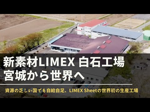LIMEX 白石工場 | 宮城から世界へ 〜資源の乏しい国でも自給自足、LIMEX Sheetの世界初の生産工場〜