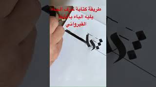 طريقة كتابة حرف الحاء (ج،خ) يليه الباء (ت،ث) بالخط القيرواني calligraphy الخط_العربي