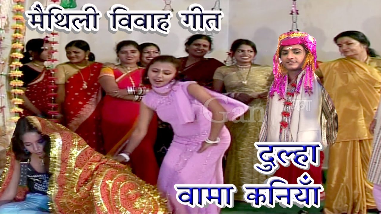 दूल्हा वामा कनिया - Maithili Vivah Geet 2017 | Vivah Geet | Maithili Song New |