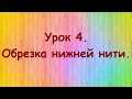 4 Обрезка нижней нити в начале строчки.