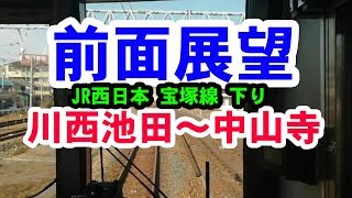 列車前面展望　川西池田～中山寺（JR宝塚線下り）