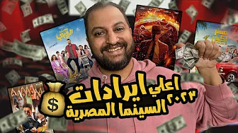 اعلى إيرادات فى السينما المصرية ل سنة ٢٠٢٣ | مفاجآت 🔥💸💵