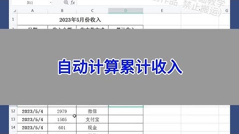 Excel：自动计算累计收入。 #wps #excel #办公技巧 #干货分享