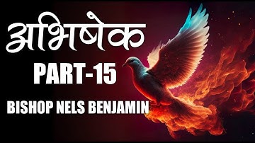 Anointing अभिषेक | Part - 15 | Bishop Nels Benjamin