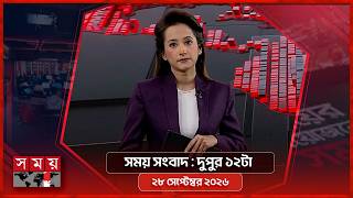 সময় সংবাদ | দুপুর ১২টা | ২৮ সেপ্টেম্বর ২০২৬ | Somoy TV Bulletin 12pm | Latest Bangladeshi News screenshot 4