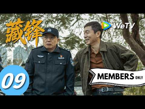 《藏锋》Cang Feng EP09｜阿如那、段奕宏｜谭彦要被“叠被子”弄疯了｜MULTI SUB