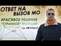 Ответ ДА на вызов МО. Красивое решение "странной" трапеции