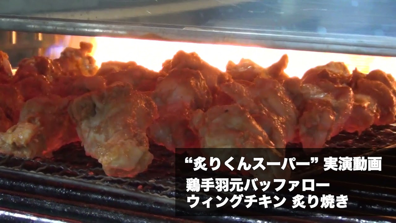 渡辺工業所 自動炙り焼き機 炙りくんスーパー 実演動画 鶏手羽元バッファローウィングチキン 炙り焼き Youtube 渡辺工業所 自動炙り焼き機 炙りくんスーパー 実演動画 鶏手羽元バッファローウィングチキン 炙り焼き Youtube