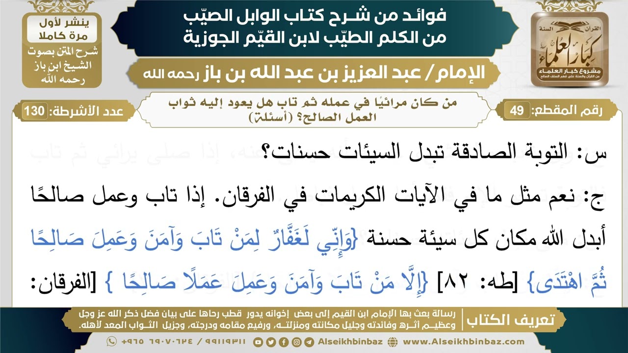 49- من كان مرائياً في عمله ثم تاب هل يعود إليه ثواب العمل الصالح؟ (أسئلة)