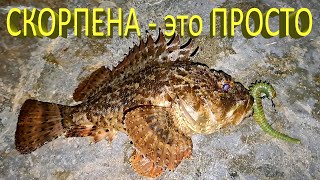 🔥 МОРСКАЯ РЫБАЛКА - это ПРОСТО! Лучшая приманка на СКОРПЕНУ (2 ч.). Рыбалка на Черном море в Крыму 🔥