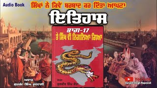 Te Sikh Vi Niglia Giya Part 17 ਇਤਿਹਾਸ ਆਪ ਬਰਬਾਦ ਕੀਤਾ Kulbir Singh Kaura | Punjabi Audio Books
