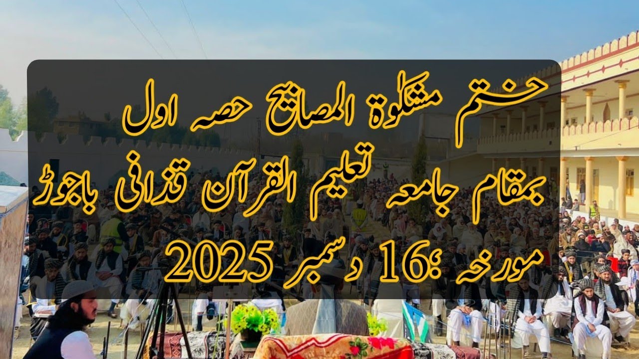 ختم مشکوٰۃ المصابیح حصہ اول  مفتی جاوید اقبال بمقام جامعہ تعلیم القرآن قذافی باجوڑ 16 دسمبر 2025