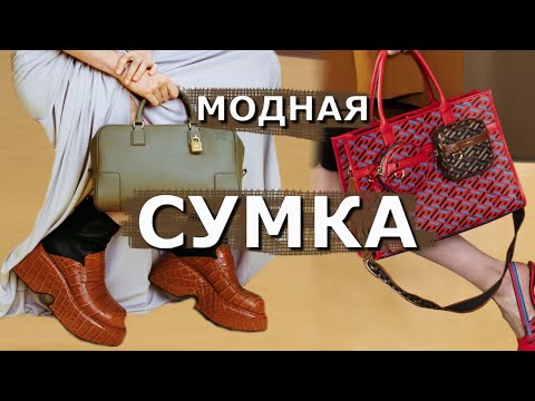 Самые Модные Сумки 2022 Фото