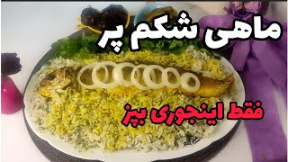 ماهی شکم پر : ماهی شکم پر بدون فر رو فقط اینجوری بپز مخصوص عید : آشپزی ایرانی