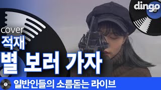 Video voorbeeld van "[일소라] 바로 따라 가고 싶게 일반인이 부른 ‘별 보러 가자’ (적재) cover"