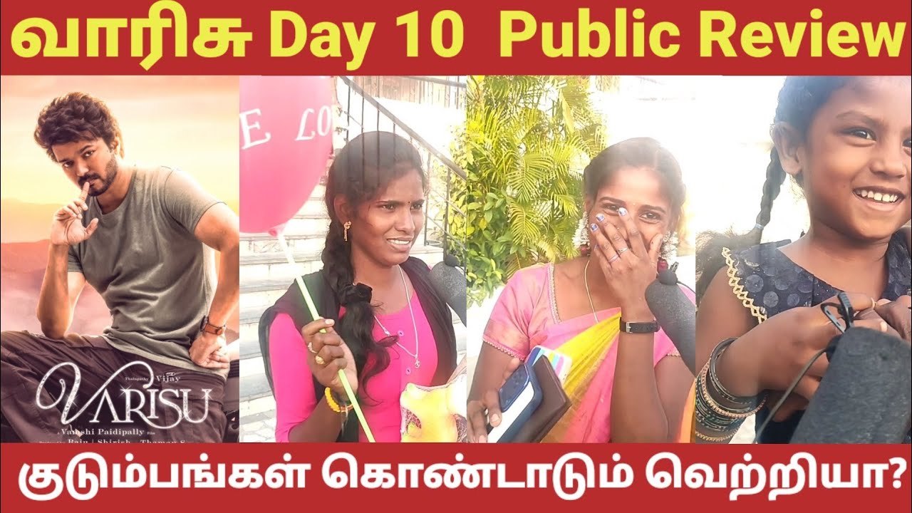 வாரிசு குடும்பங்கள் கொண்டாடும் வெற்றியா? | Varisu Day 10 Review |