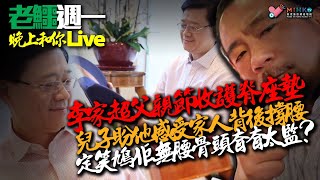 20230619《老鱷週一晚上和你Live》:逾百親友弔唁蔡天鳳粉紅色喪禮,有種說不出的詭異!我李家超廢到父親節PR騷都唔識做!歧視風波為大陸招聘員工搵藉口?紀律部隊招聘降要求,香港水準已不入流?
