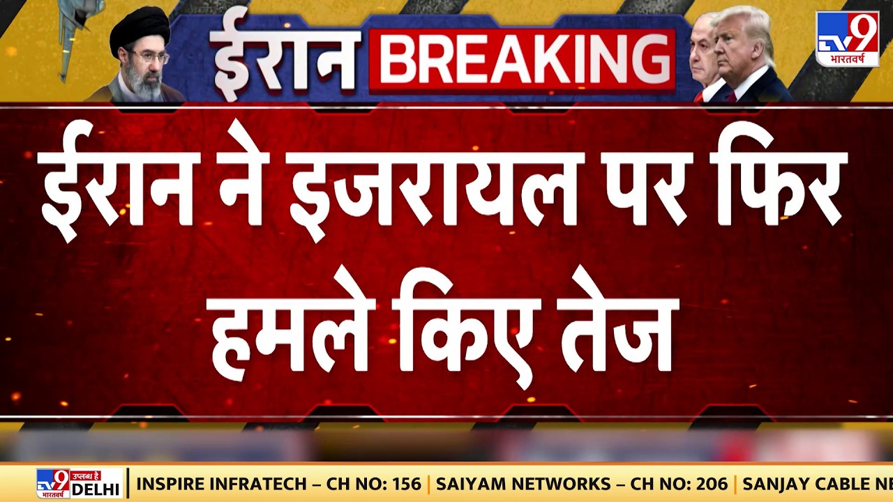 Iran US Israel War : ईरान ने इजरायल पर फिर हमले किए तेज | Donald Trump | Khamenei | Breaking
