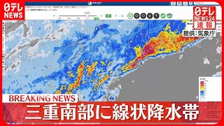 【速報】三重県南部で「線状降水帯」発生　災害の危険度が急激に高まる　厳重警戒よびかけ