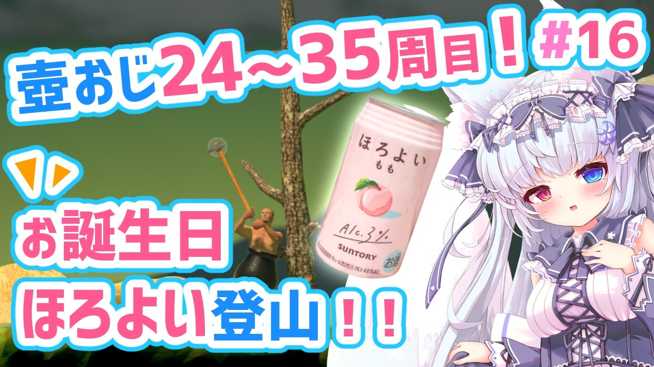 【壺おじ#16】24週目～！お誕生日ほろよい登山！🌸金壺めざしてがんばるっ！🌸【狐VTuber】