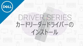 ドライバーシリーズ⑦:カードリーダーのドライバー