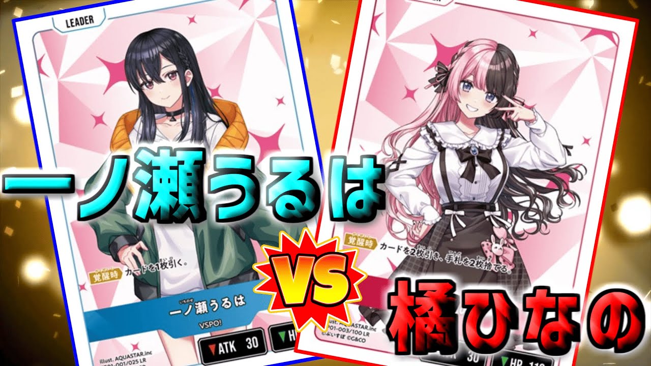クロススターズ xrossstars LRPP 橘ひなの 一ノ瀬うるは 如月れん クロスタTCG】クロススターズ対戦動画 一ノ瀬うるはvs橘ひなの【ボイス