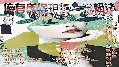依有所得现观－说相法…第27集…《解深密经》《跨领域－重磅对话》…#北京大学圣玄 #觉曦轩 - 天天要闻