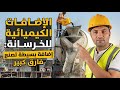 الاضافات الكيميائية للخرسانة أنواعها واهم الاحتياطات Chemical Admixtures For Concrete 