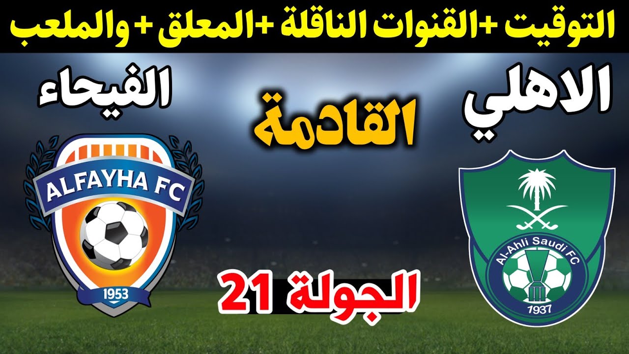 والفيحاء مباشر الاهلي مباراة الاهلي