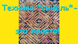 Техника *синель* -  это просто!