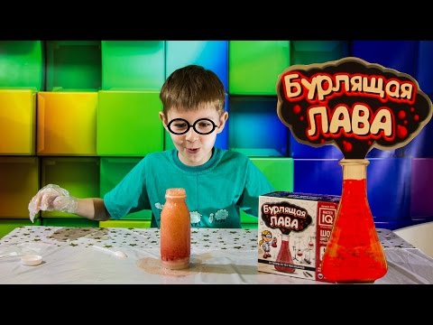 Набор БУРЛЯЩАЯ ЛАВА Химические ОПЫТЫ ДЛЯ ДЕТЕЙ в домашних условиях Chemistry experiments